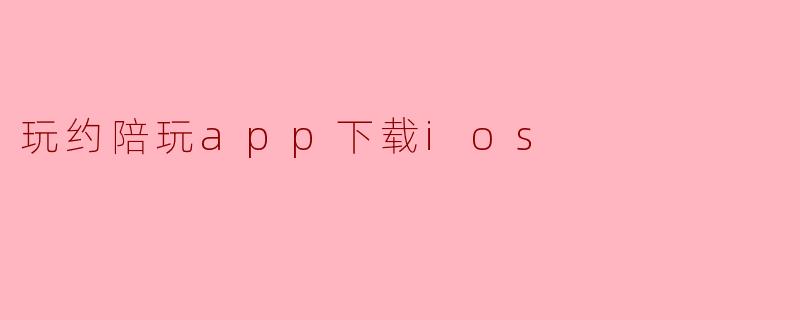 玩约陪玩app下载ios