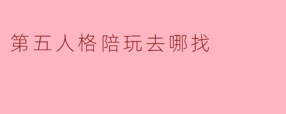 第五人格陪玩去哪找