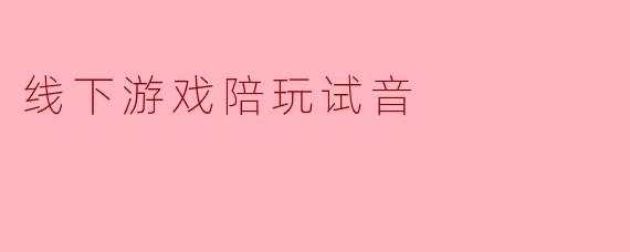 线下游戏陪玩试音