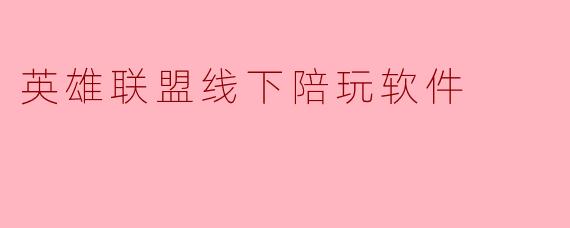 英雄联盟线下陪玩软件