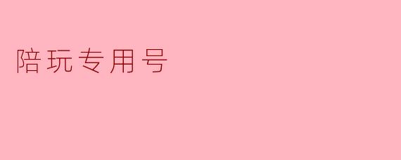 陪玩专用号