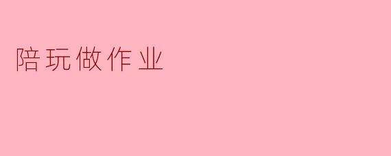 陪玩做作业