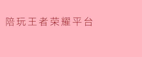 陪玩王者荣耀平台