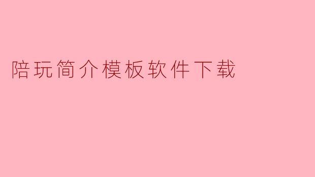陪玩简介模板软件下载
