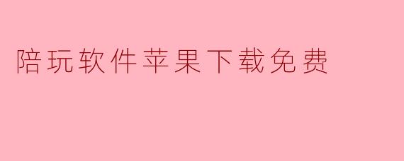 陪玩软件苹果下载免费