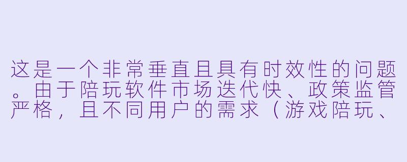 这是一个非常垂直且具有时效性的问题。由于陪玩软件市场迭代快、政策监管严格，且不同用户的需求（游戏陪玩、聊天陪伴、声控、技术代练）差异巨大，很难用“最好”一概而论。

以下是一篇针对当前市场现状（截至2025年5月）的客观分析文章，侧重于平台生态、用户口碑和避坑指南。

---

###2025年陪玩软件终极横评：没有“最好”，只有“最不坑”——从比心到TT，谁还在认真做服务？-下单陪玩软件哪个最好