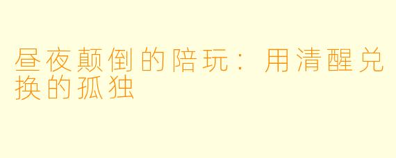 昼夜颠倒的陪玩：用清醒兑换的孤独