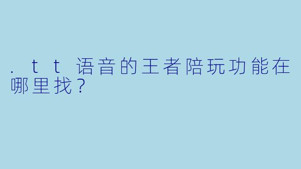 .tt语音的王者陪玩功能在哪里找？