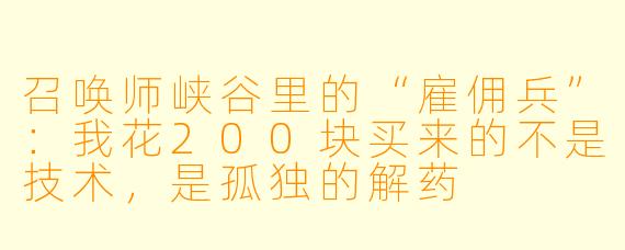召唤师峡谷里的“雇佣兵”：我花200块买来的不是技术，是孤独的解药