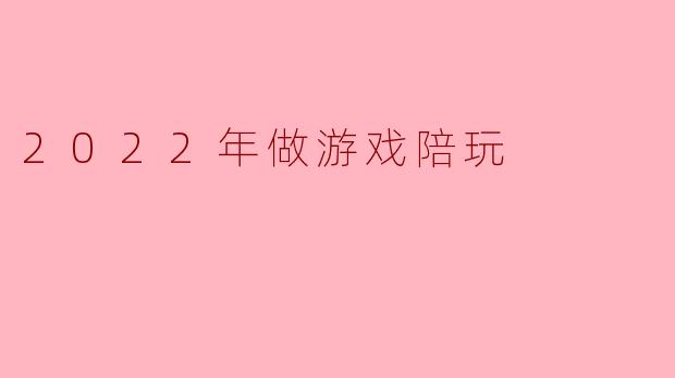 2022年做游戏陪玩