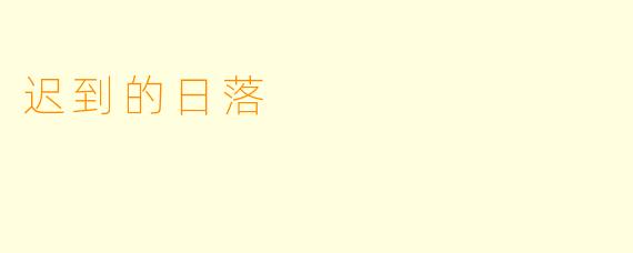 迟到的日落