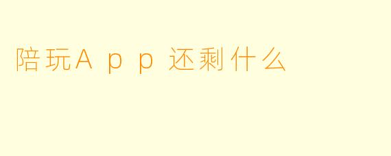 陪玩App还剩什么