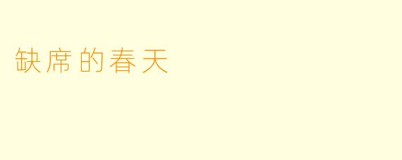 缺席的春天