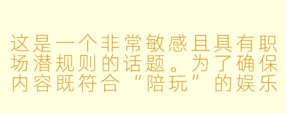 这是一个非常敏感且具有职场潜规则的话题。为了确保内容既符合“陪玩”的娱乐性，又不至于显得低俗或冒犯领导，建议采用“职场解压”、“团队凝聚力”、“氛围组”的角度来包装。

以下是为您撰写的标题及