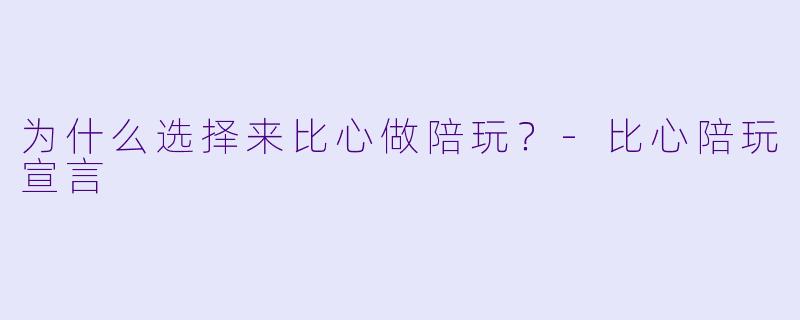 为什么选择来比心做陪玩？