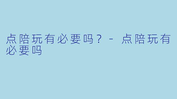 点陪玩有必要吗？
