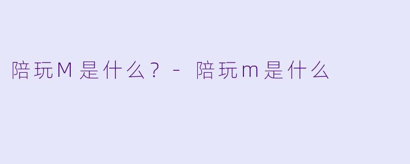 陪玩M是什么？