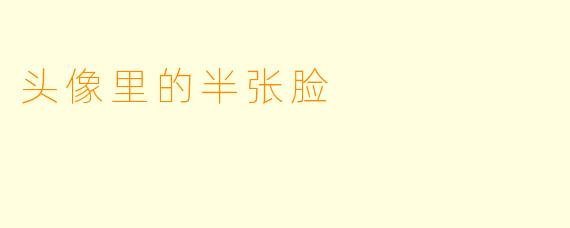 头像里的半张脸