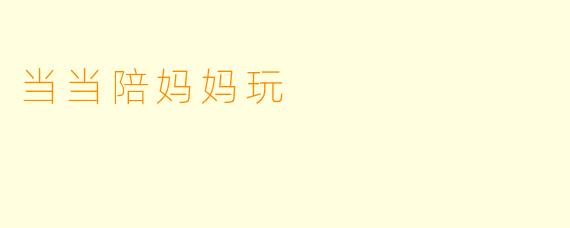 当当陪妈妈玩