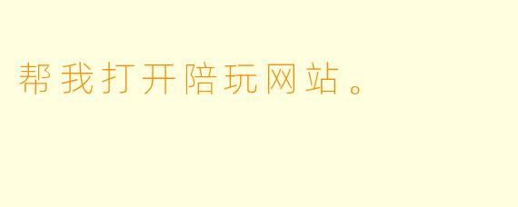 帮我打开陪玩网站。