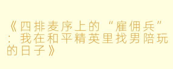 《四排麦序上的“雇佣兵”：我在和平精英里找男陪玩的日子》