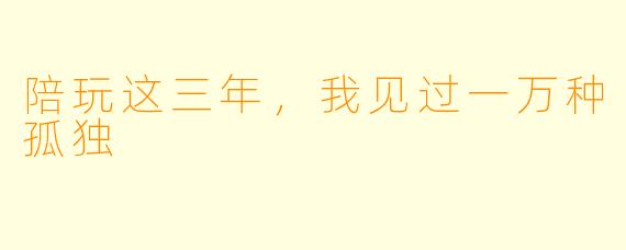 陪玩这三年,我见过一万种孤独