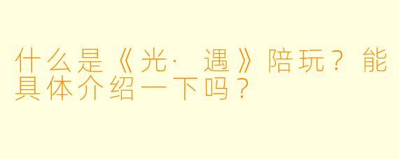 什么是《光·遇》陪玩？能具体介绍一下吗？