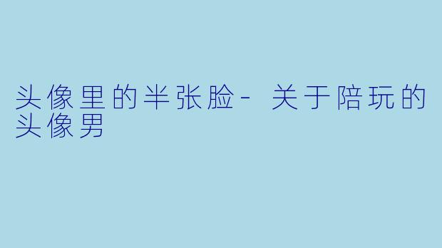 头像里的半张脸-关于陪玩的头像男