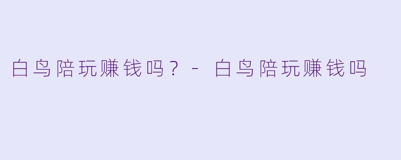 白鸟陪玩赚钱吗？