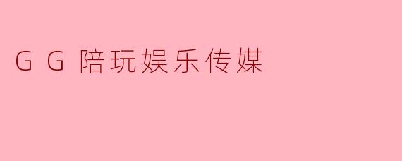 GG陪玩娱乐传媒