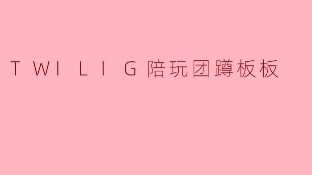 TWILIG陪玩团蹲板板