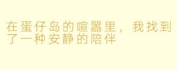 在蛋仔岛的喧嚣里,我找到了一种安静的陪伴
