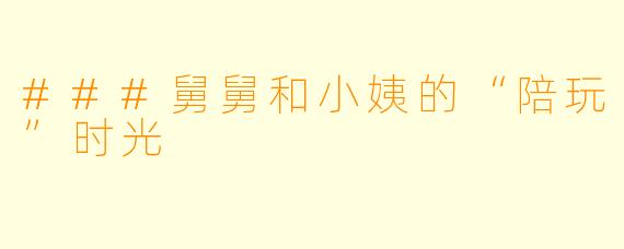 ###舅舅和小姨的“陪玩”时光