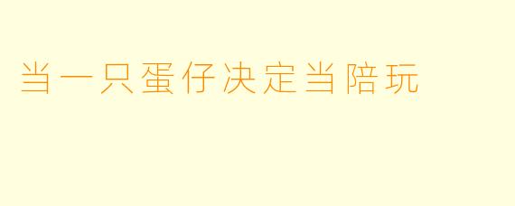 当一只蛋仔决定当陪玩
