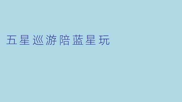 五星巡游陪蓝星玩