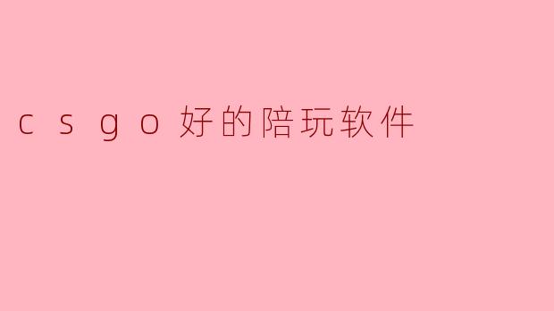 csgo好的陪玩软件