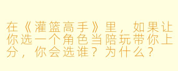 在《灌篮高手》里，如果让你选一个角色当陪玩带你上分，你会选谁？为什么？