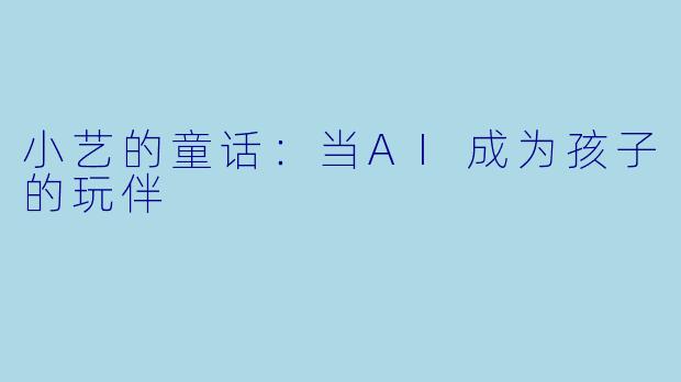 小艺的童话：当AI成为孩子的玩伴