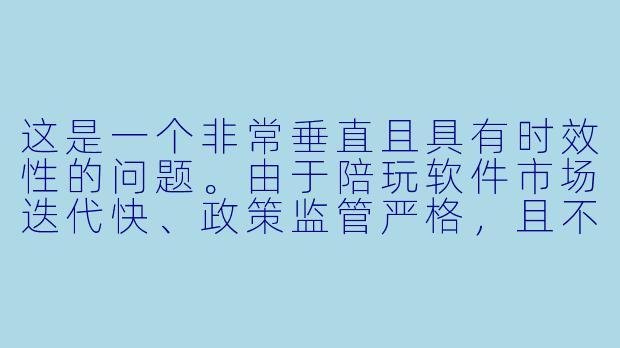 这是一个非常垂直且具有时效性的问题。由于陪玩软件市场迭代快、政策监管严格，且不同用户的需求（游戏陪玩、聊天陪伴、声控、技术代练）差异巨大，很难用“最好”一概而论。

以下是一篇针对当前市场现状（截至2025年5月）的客观分析文章，侧重于平台生态、用户口碑和避坑指南。

---

###2025年陪玩软件终极横评：没有“最好”，只有“最不坑”——从比心到TT，谁还在认真做服务？