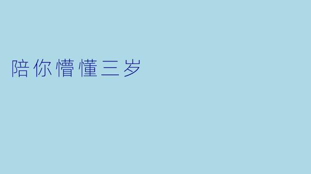 陪你懵懂三岁