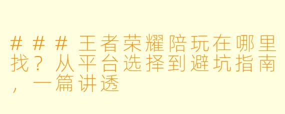 ###王者荣耀陪玩在哪里找？从平台选择到避坑指南，一篇讲透