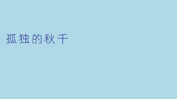 孤独的秋千
