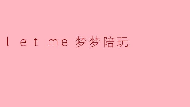 letme梦梦陪玩