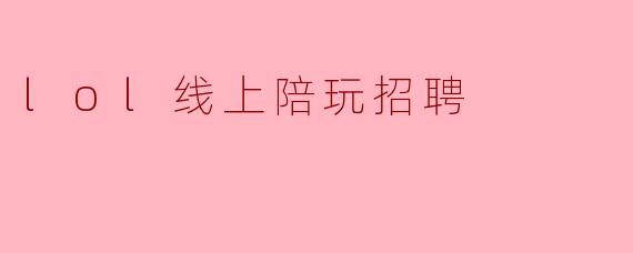 lol线上陪玩招聘