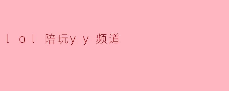 在.lol陪玩YY频道里，为什么有些“老板”点单时，会特别要求陪玩“开麦先唱一段《向天再借五百年》”？
