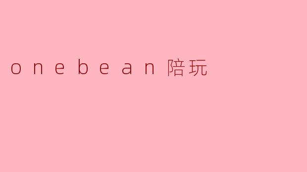 onebean陪玩