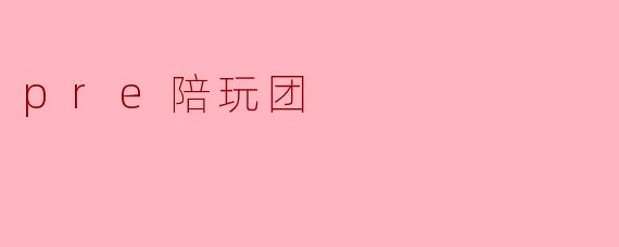 pre陪玩团