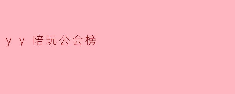 yy陪玩公会榜