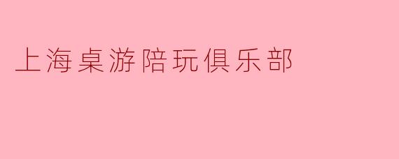 上海桌游陪玩俱乐部