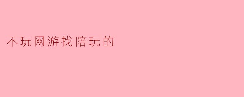 不玩网游找陪玩的